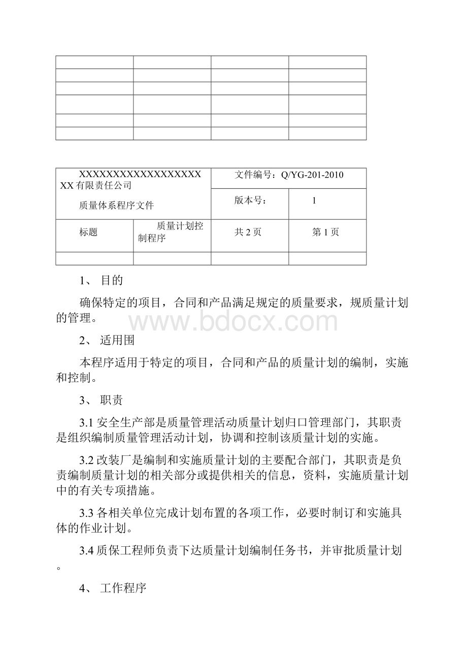 特种设备制造安装改造维修程序文件.docx_第3页