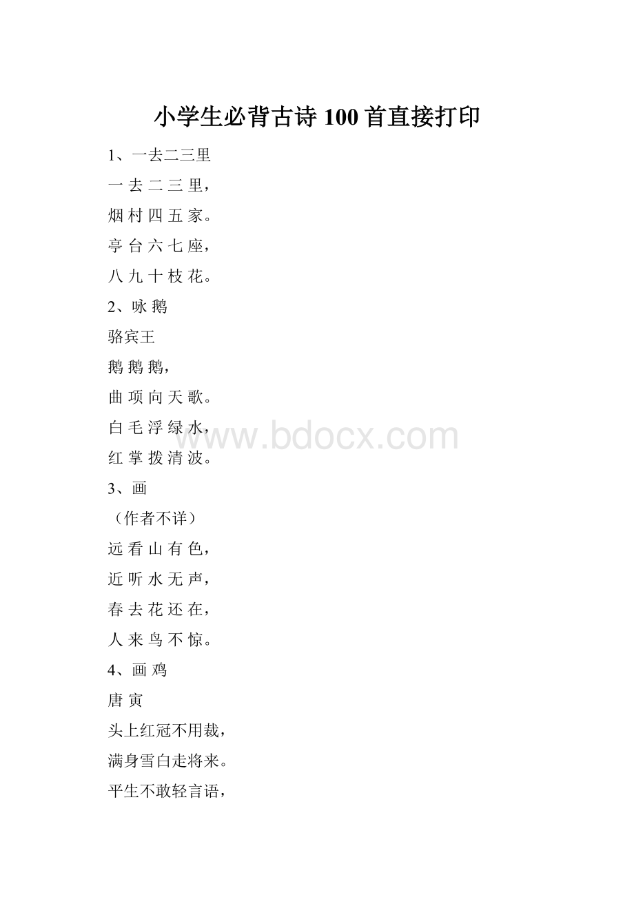 小学生必背古诗100首直接打印.docx