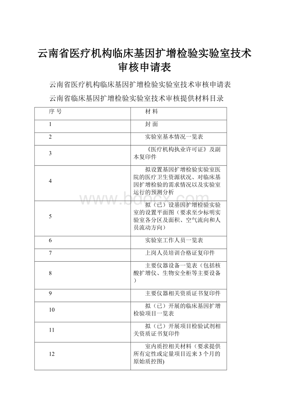 云南省医疗机构临床基因扩增检验实验室技术审核申请表.docx