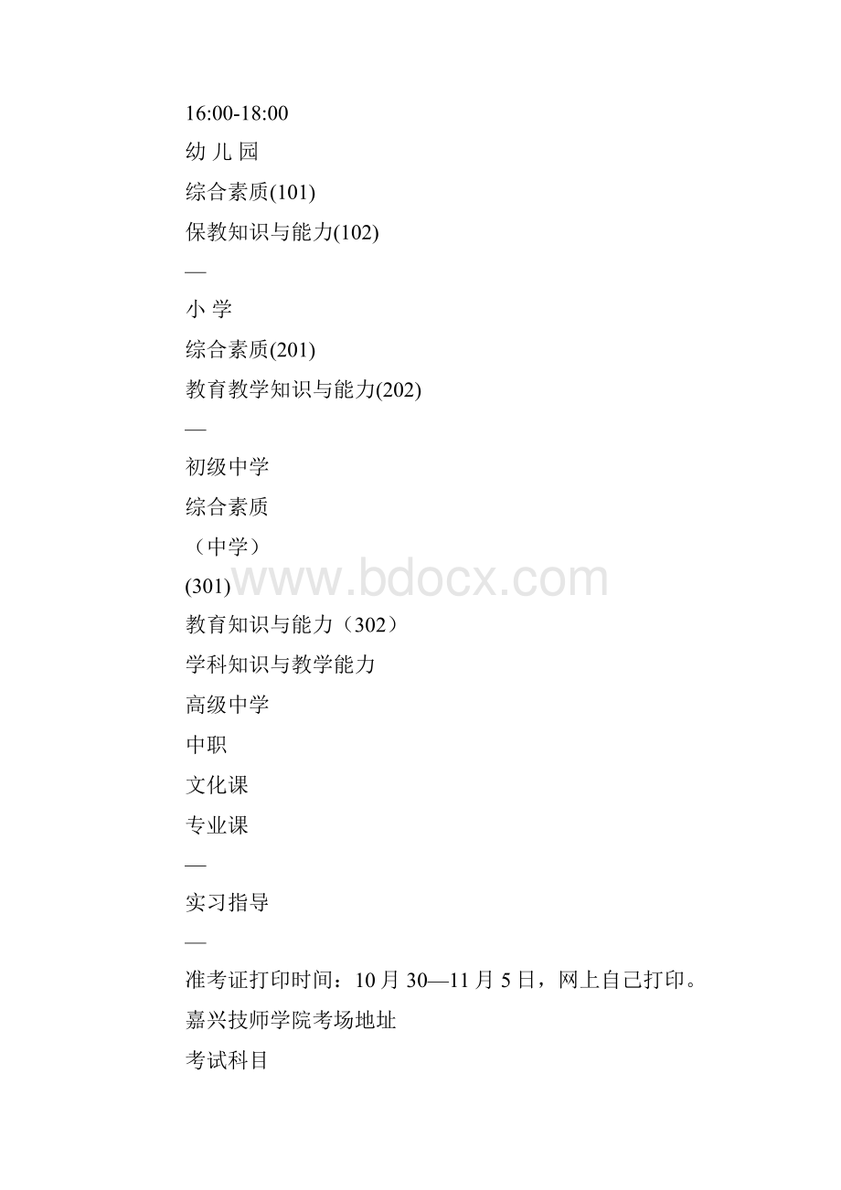 浙江嘉兴下半年教师资格考试考点分布图Word文件下载.docx_第2页