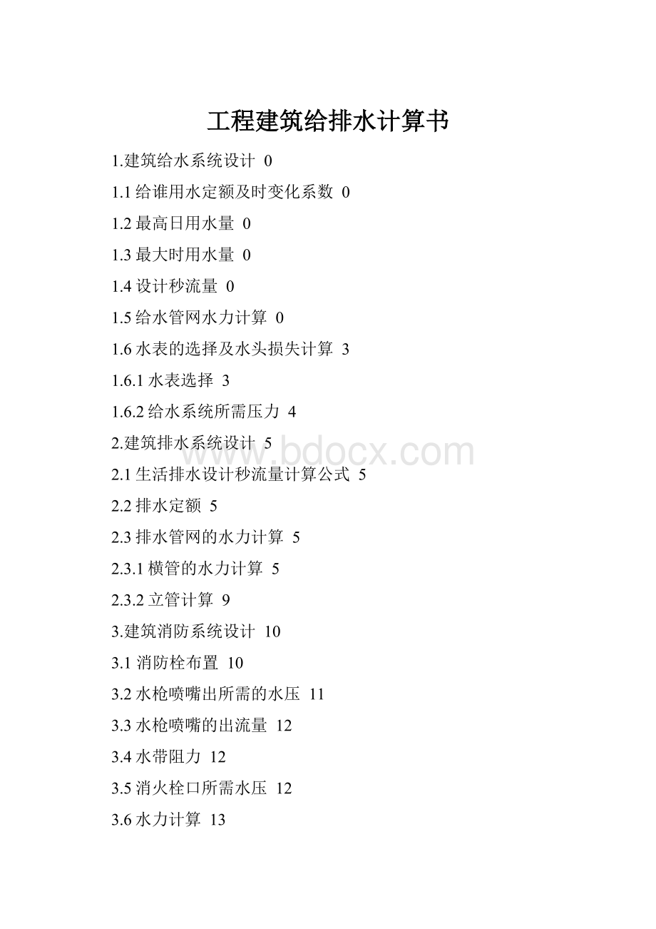 工程建筑给排水计算书Word文件下载.docx_第1页