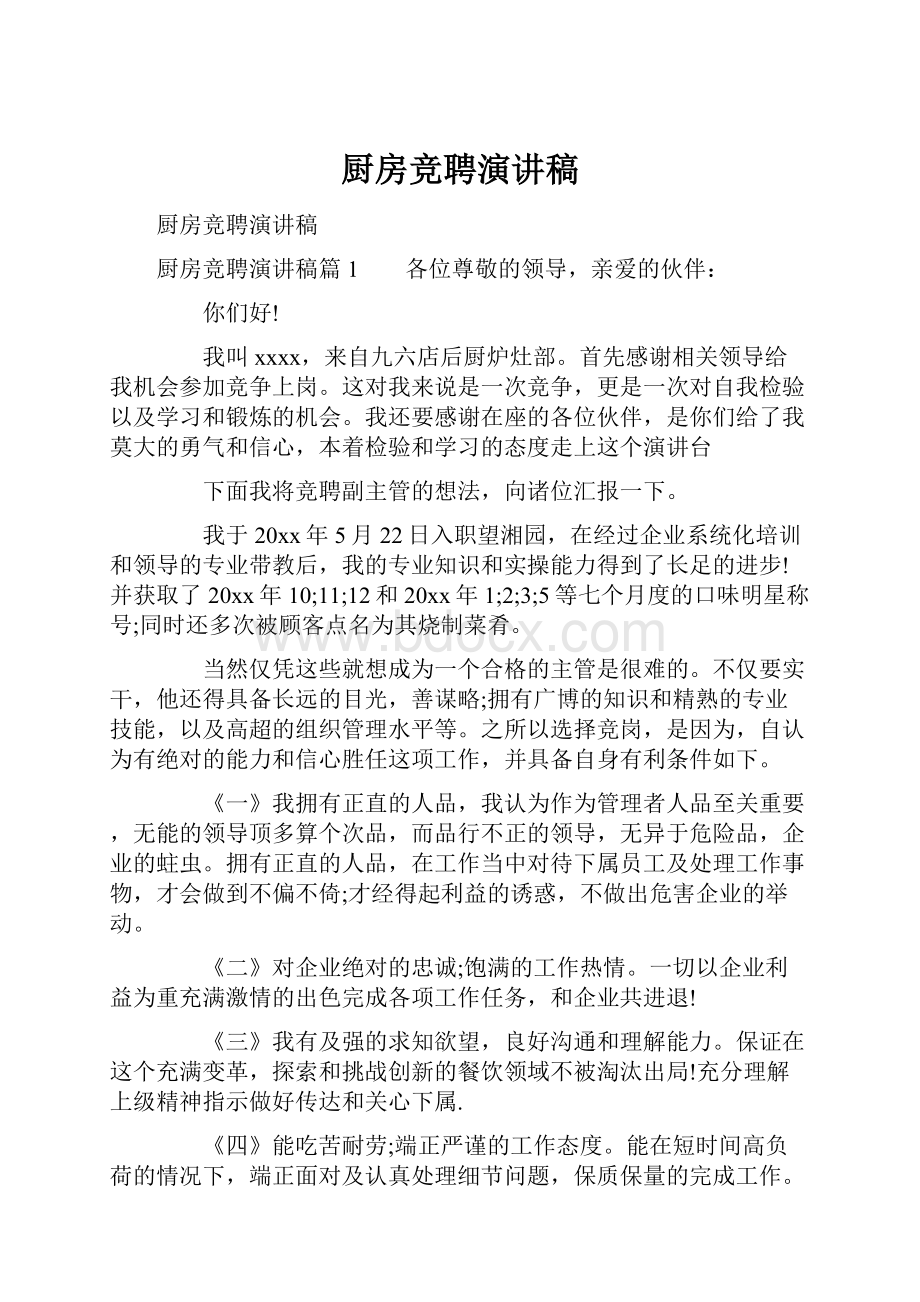 厨房竞聘演讲稿Word文档下载推荐.docx_第1页