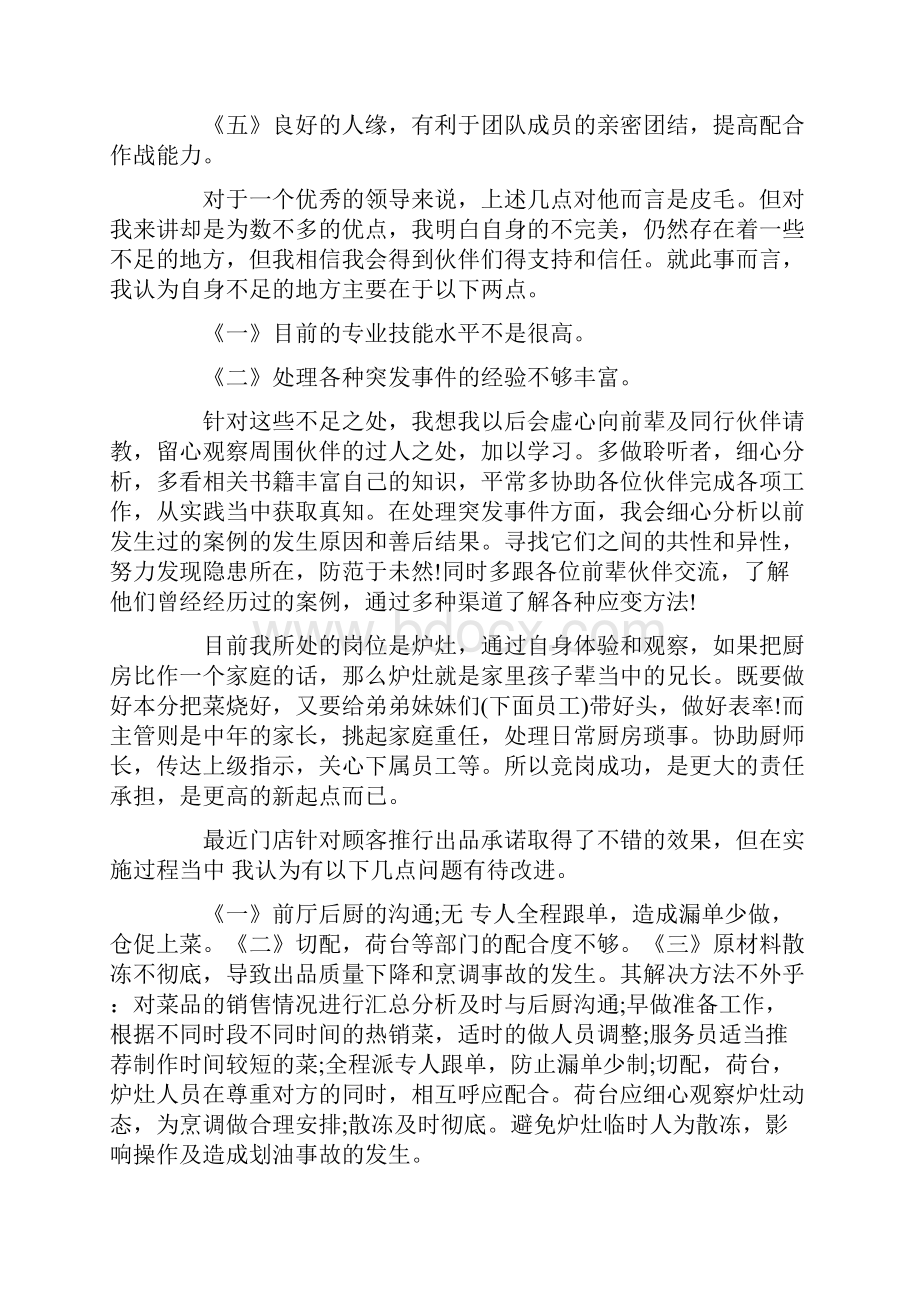 厨房竞聘演讲稿Word文档下载推荐.docx_第2页