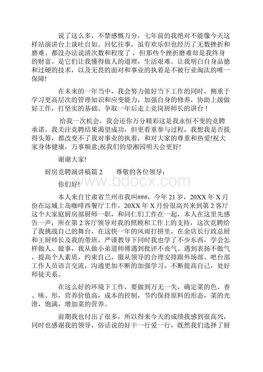 厨房竞聘演讲稿Word文档下载推荐.docx_第3页