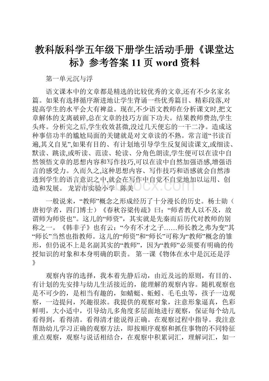 教科版科学五年级下册学生活动手册《课堂达标》参考答案11页word资料Word格式.docx