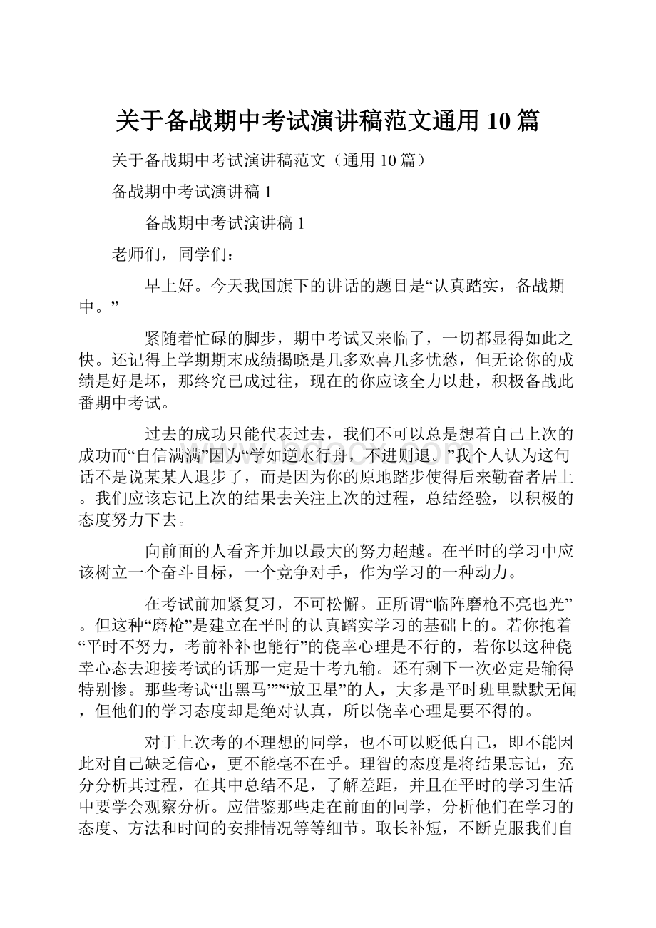 关于备战期中考试演讲稿范文通用10篇.docx