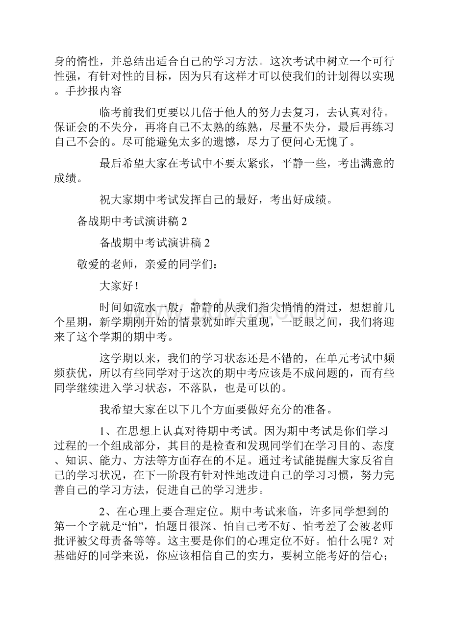 关于备战期中考试演讲稿范文通用10篇Word格式文档下载.docx_第2页