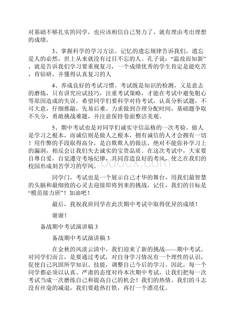 关于备战期中考试演讲稿范文通用10篇Word格式文档下载.docx_第3页