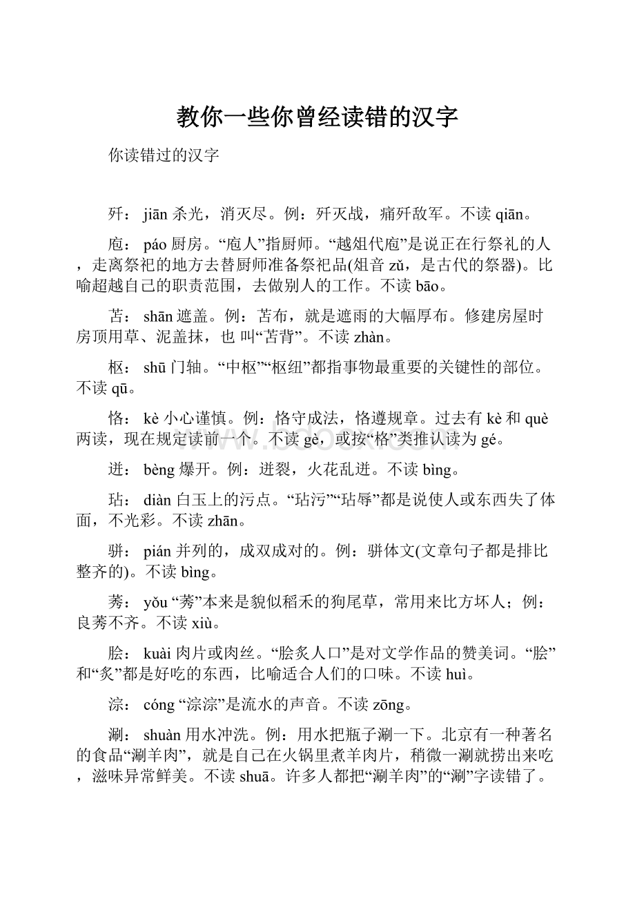 教你一些你曾经读错的汉字文档格式.docx_第1页