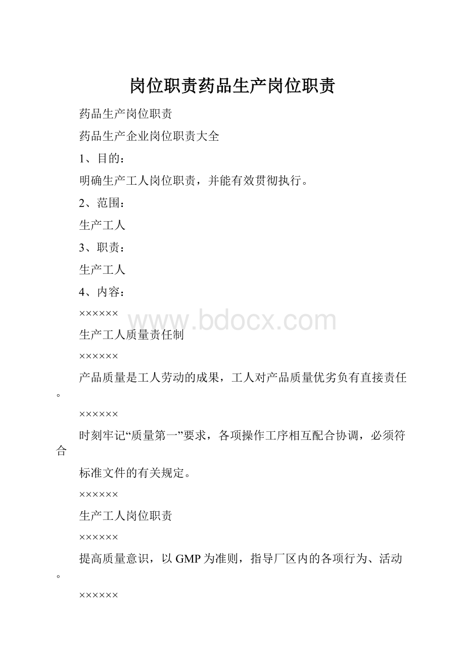 岗位职责药品生产岗位职责Word文档下载推荐.docx