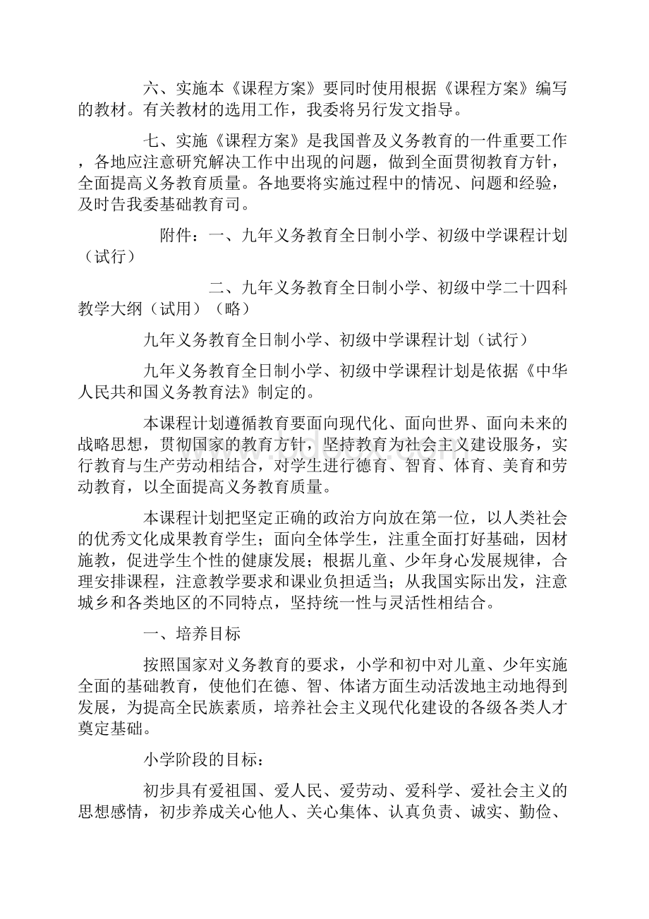 国家课程计划Word文档下载推荐.docx_第2页