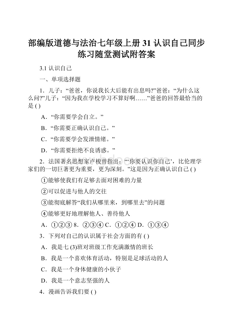 部编版道德与法治七年级上册31 认识自己同步练习随堂测试附答案.docx