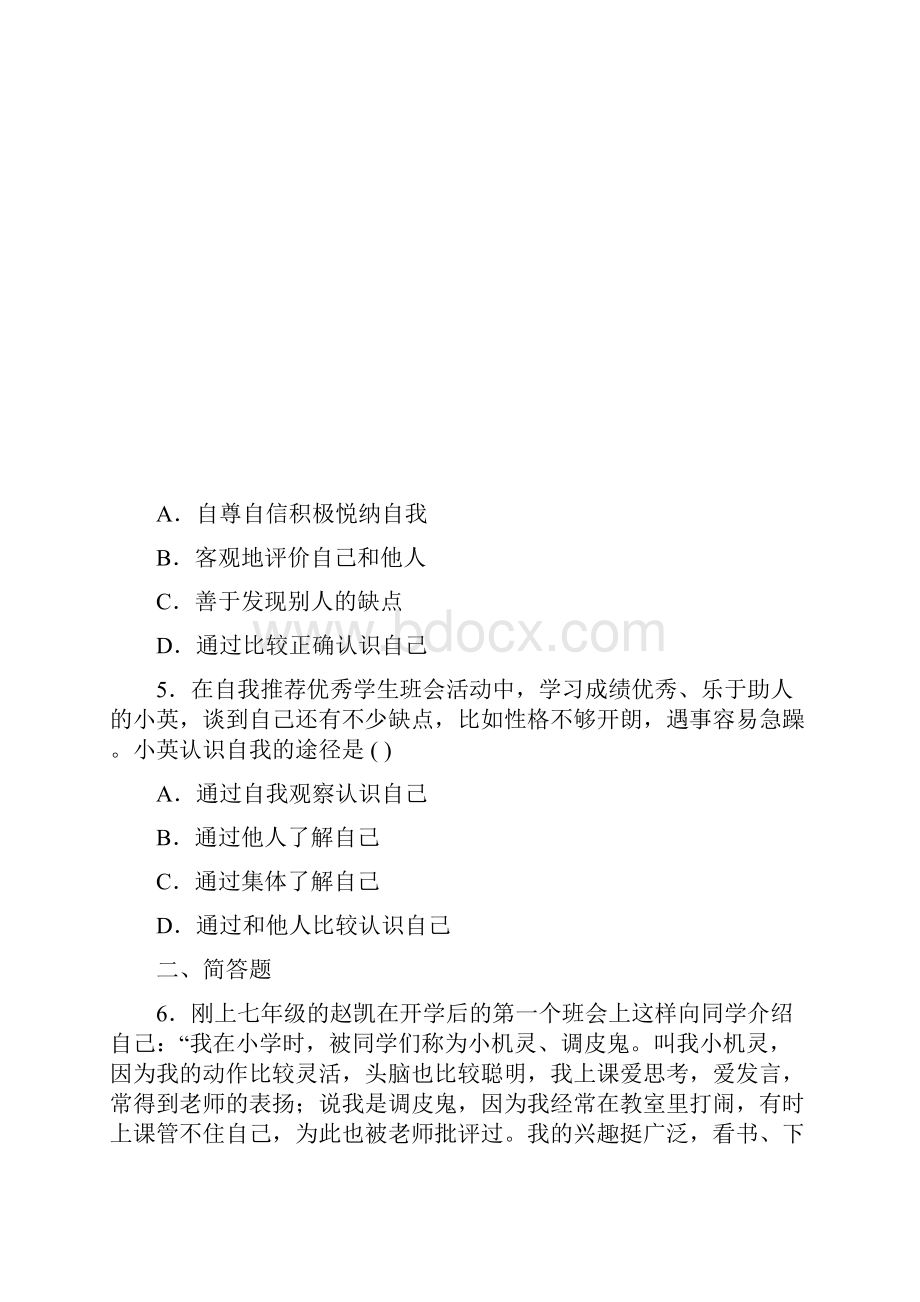 部编版道德与法治七年级上册31 认识自己同步练习随堂测试附答案.docx_第2页