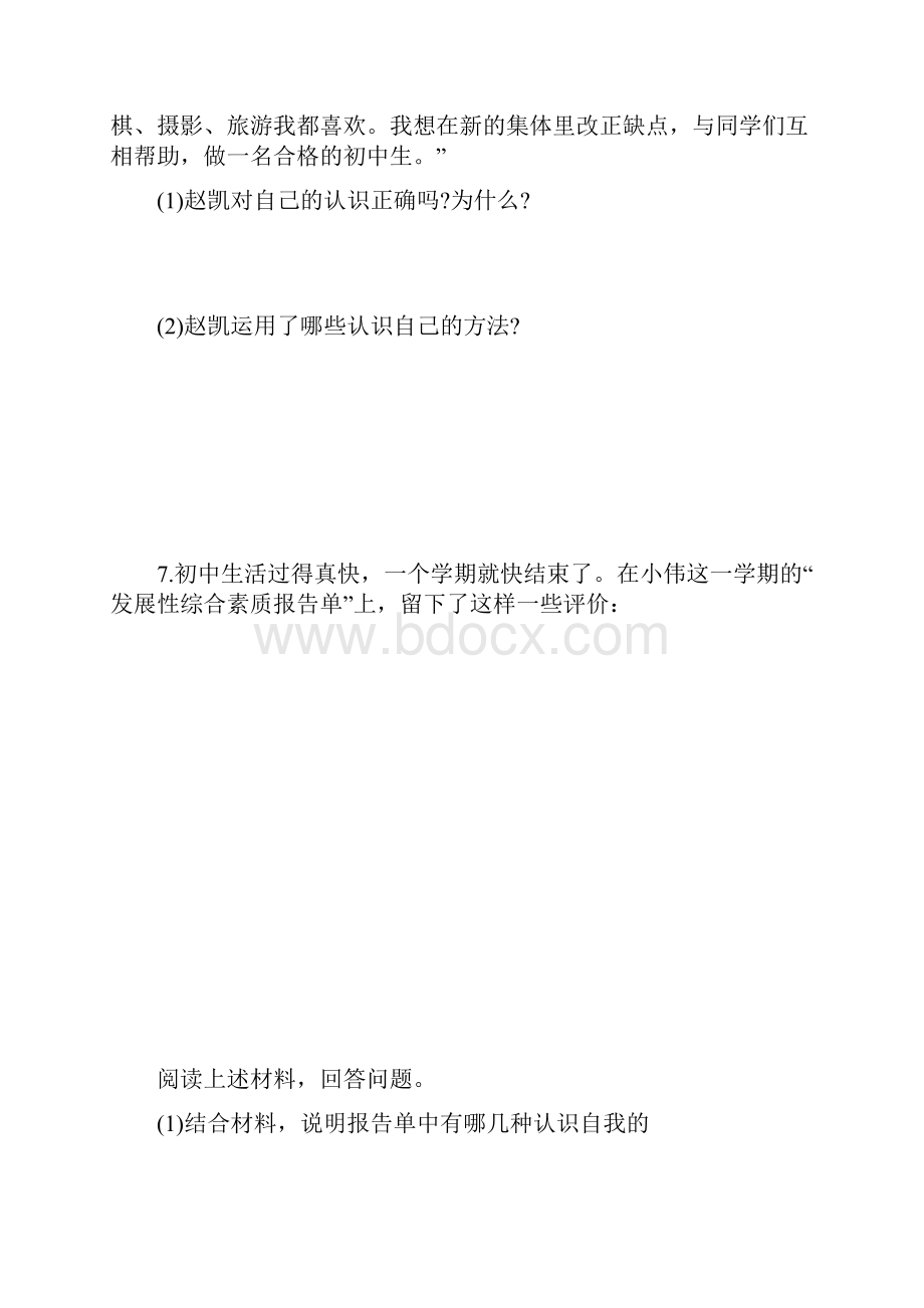 部编版道德与法治七年级上册31 认识自己同步练习随堂测试附答案.docx_第3页