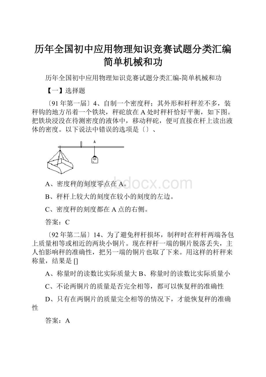 历年全国初中应用物理知识竞赛试题分类汇编简单机械和功.docx