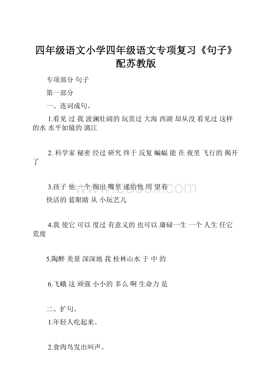 四年级语文小学四年级语文专项复习《句子》配苏教版Word下载.docx