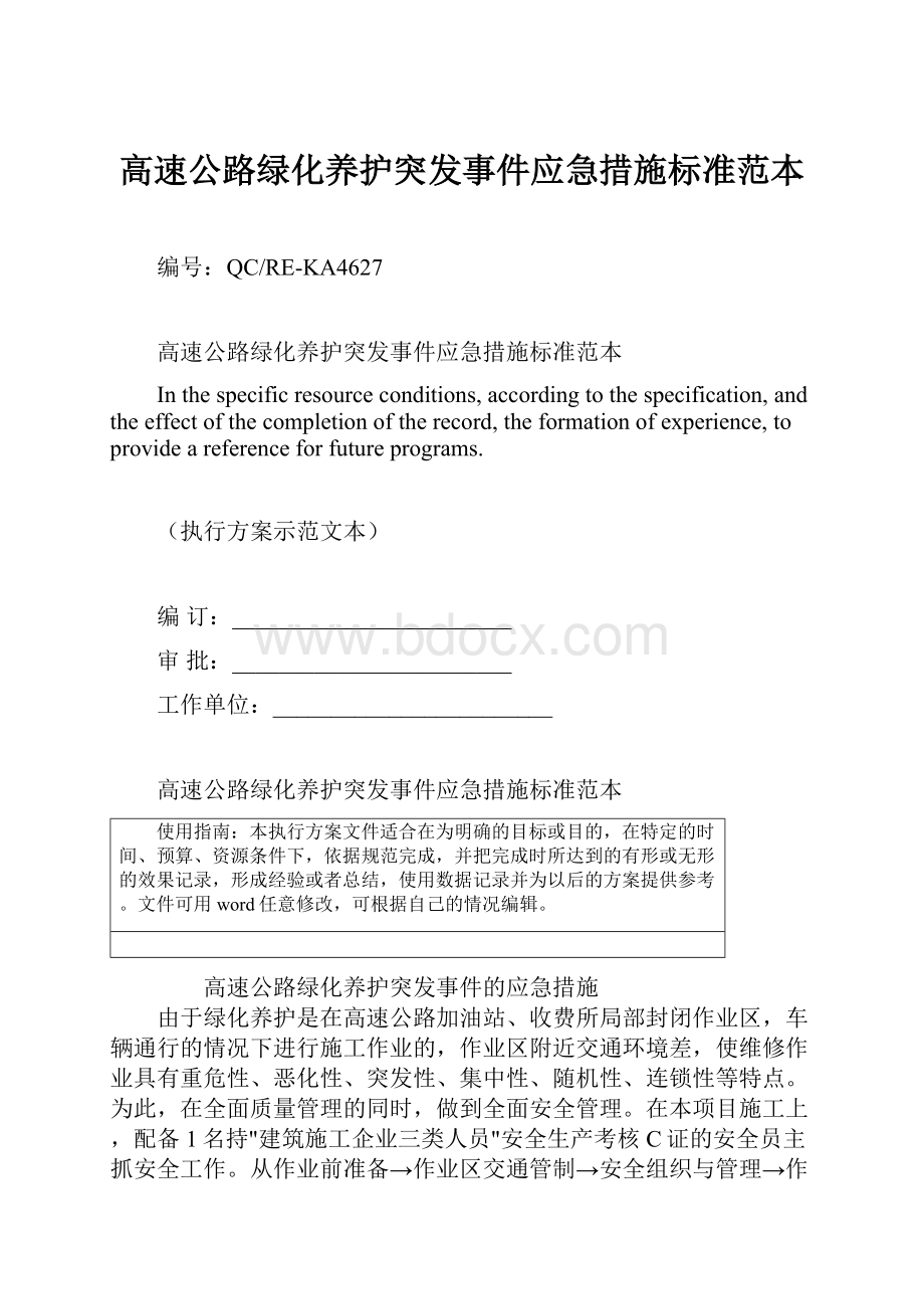 高速公路绿化养护突发事件应急措施标准范本Word文档下载推荐.docx_第1页