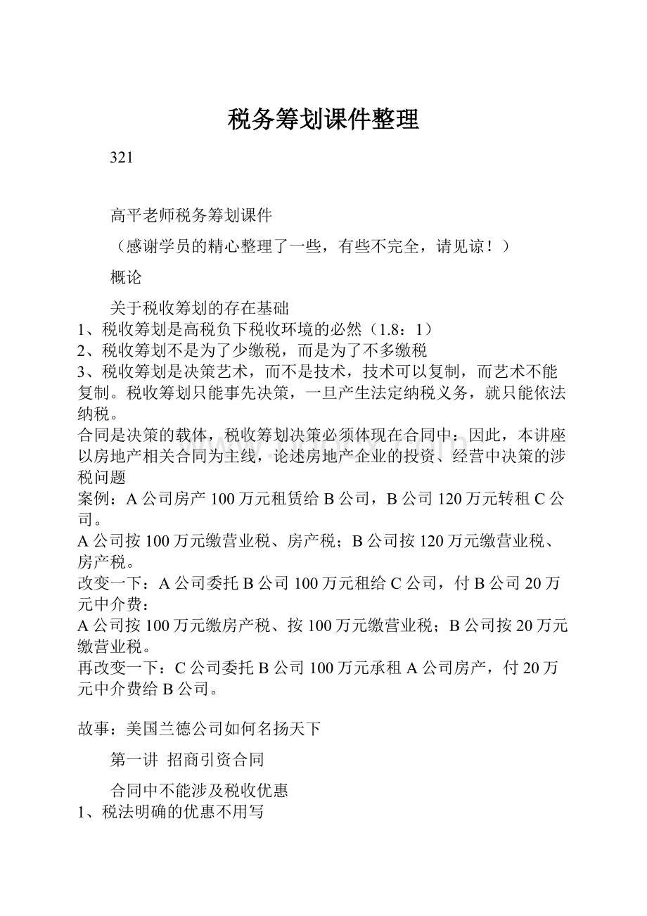 税务筹划课件整理.docx_第1页