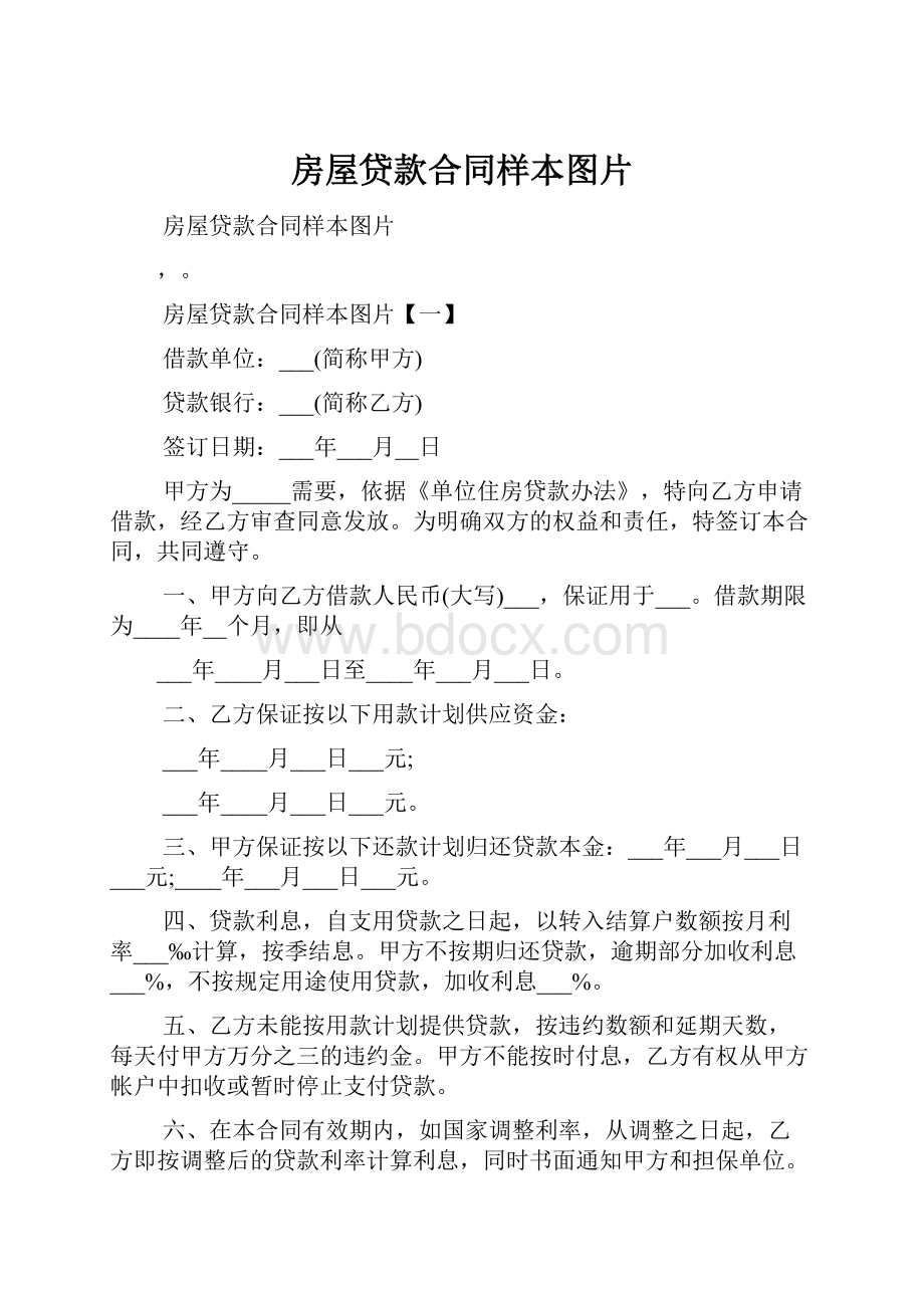 房屋贷款合同样本图片.docx_第1页