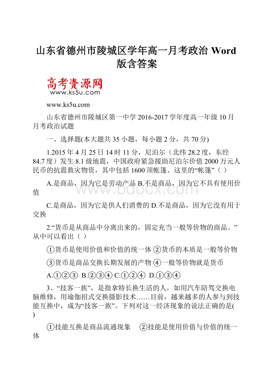 山东省德州市陵城区学年高一月考政治 Word版含答案Word格式.docx