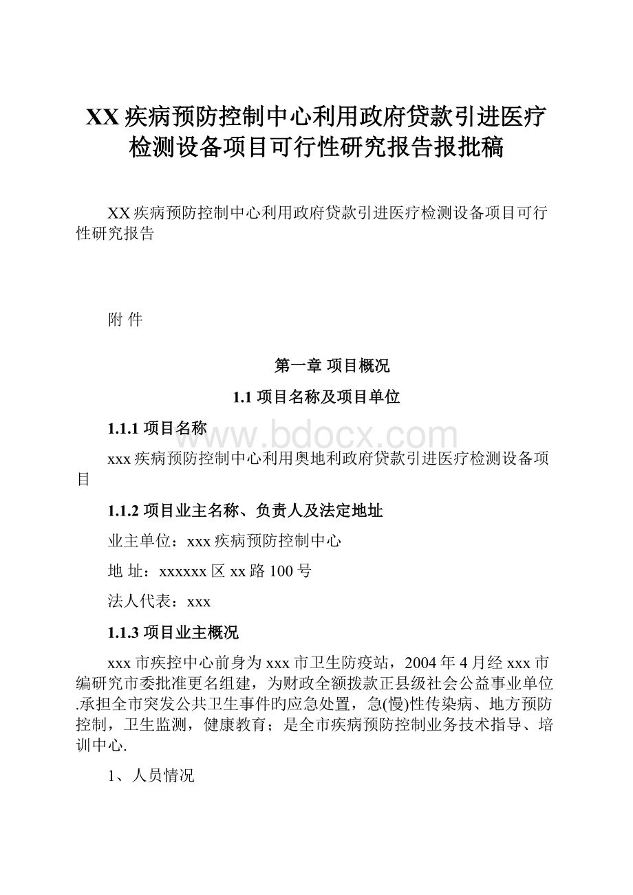 XX疾病预防控制中心利用政府贷款引进医疗检测设备项目可行性研究报告报批稿Word文件下载.docx_第1页