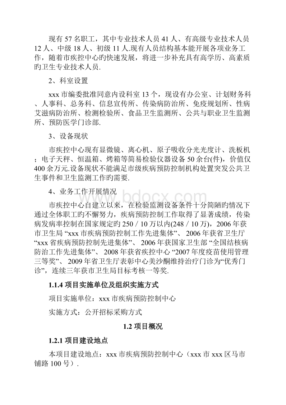 XX疾病预防控制中心利用政府贷款引进医疗检测设备项目可行性研究报告报批稿Word文件下载.docx_第2页