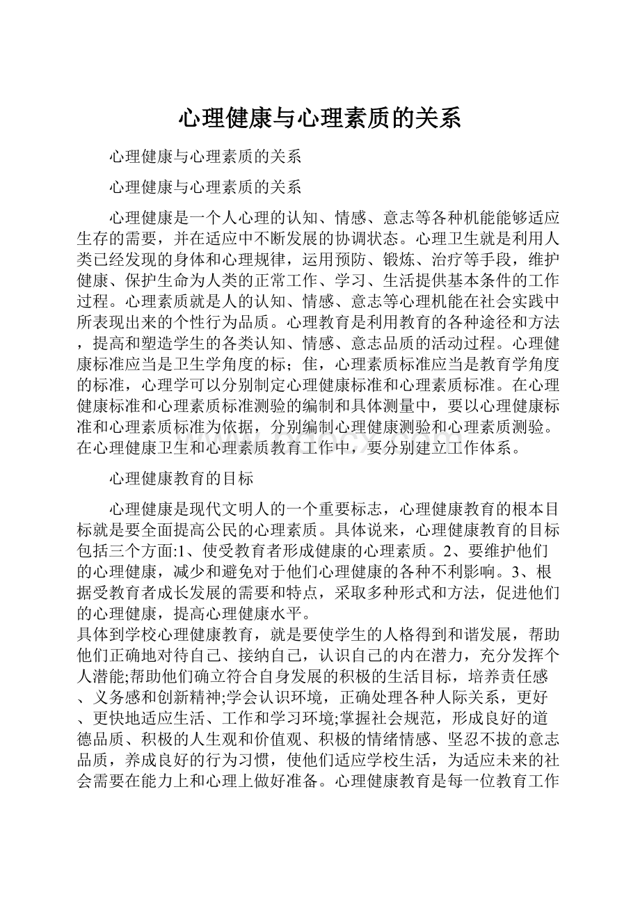 心理健康与心理素质的关系Word文件下载.docx