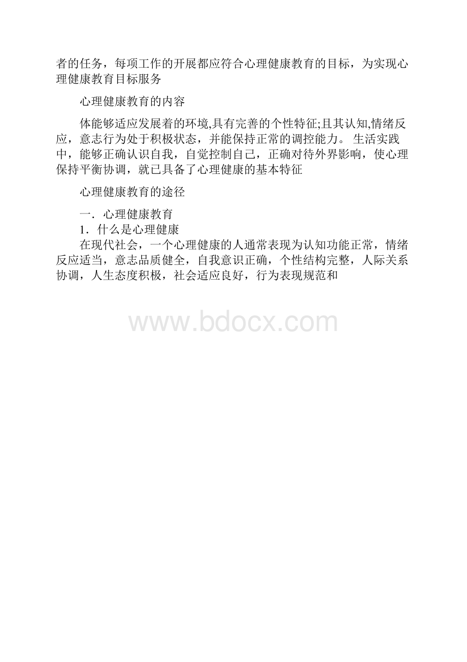 心理健康与心理素质的关系.docx_第2页