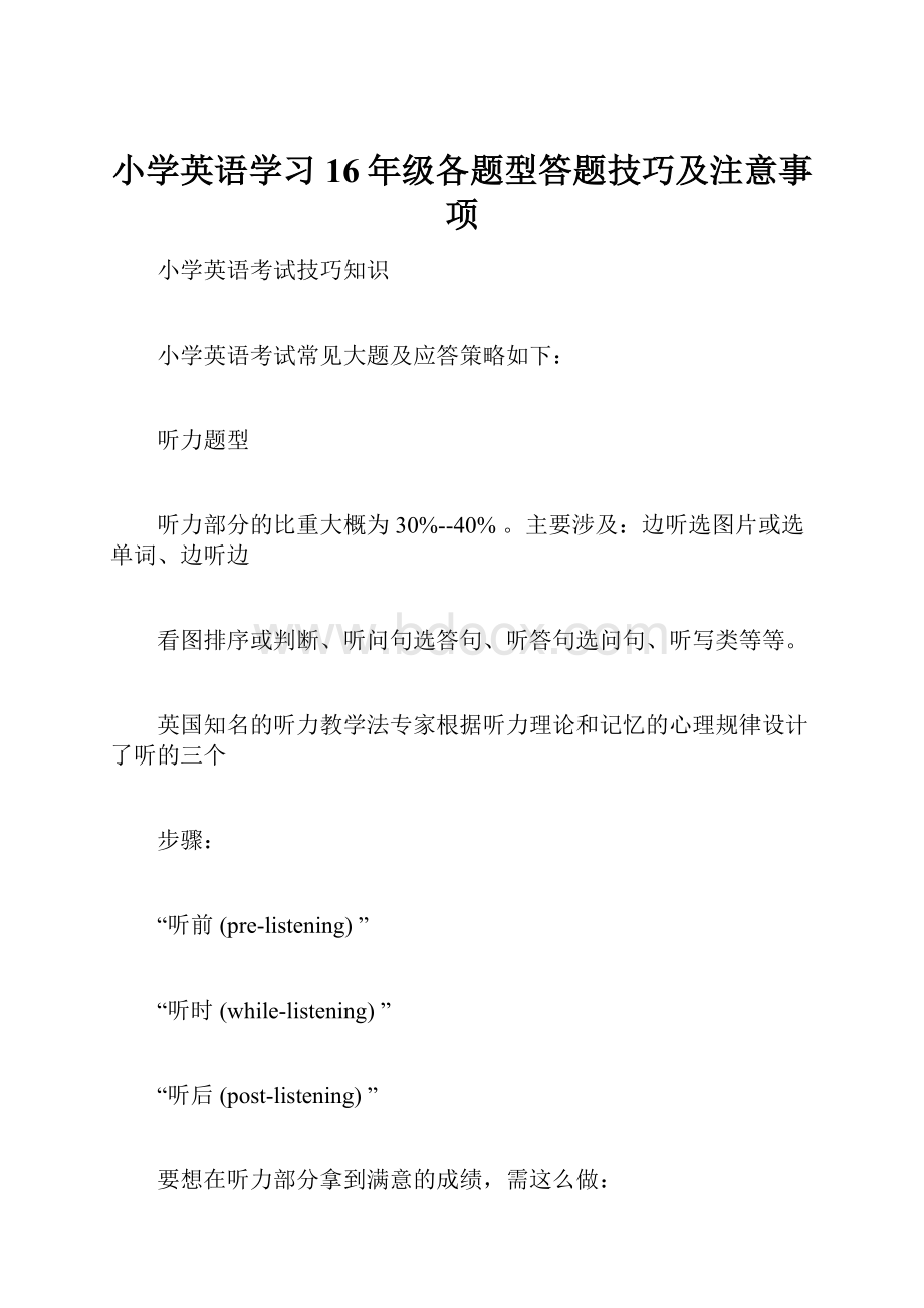 小学英语学习16年级各题型答题技巧及注意事项.docx