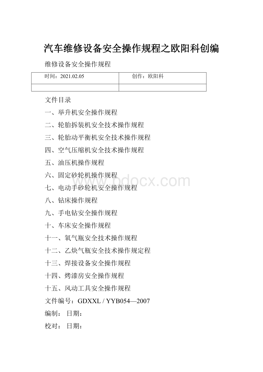 汽车维修设备安全操作规程之欧阳科创编.docx