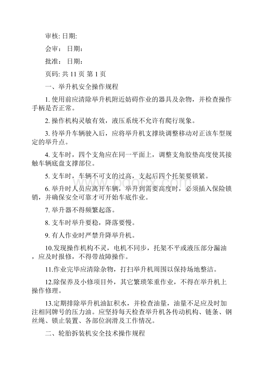 汽车维修设备安全操作规程之欧阳科创编.docx_第2页