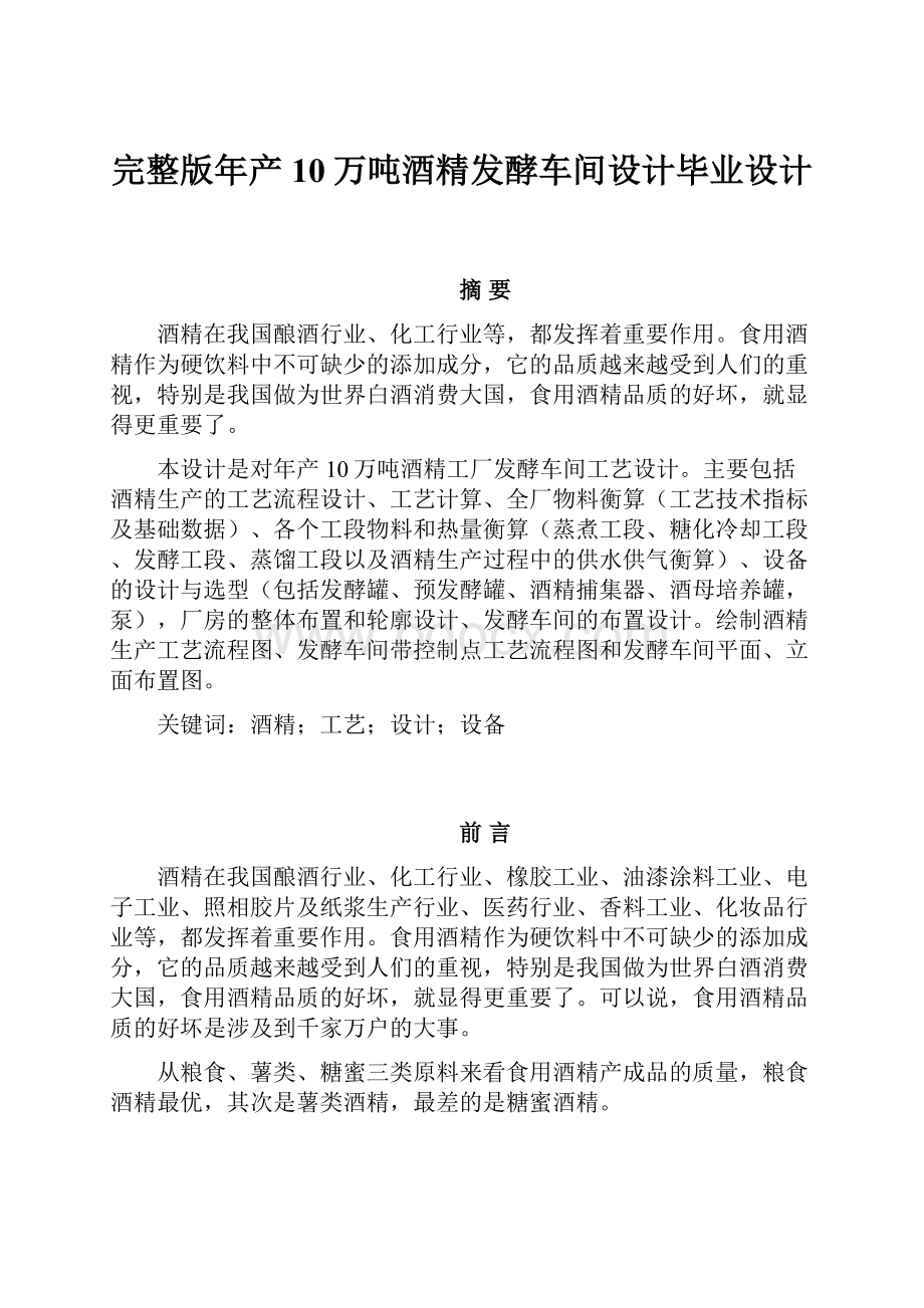 完整版年产10万吨酒精发酵车间设计毕业设计Word文档下载推荐.docx_第1页