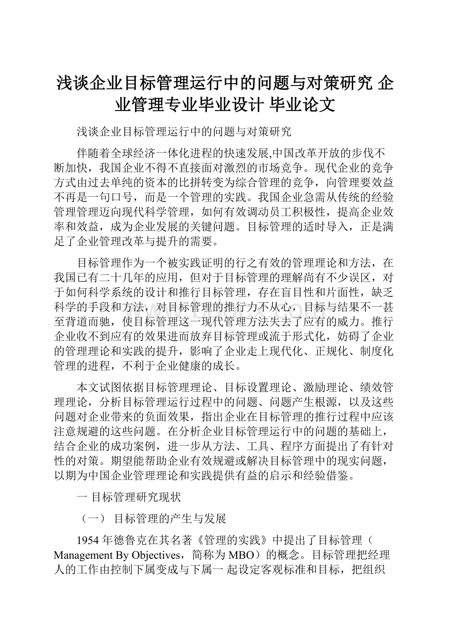 浅谈企业目标管理运行中的问题与对策研究 企业管理专业毕业设计 毕业论文.docx_第1页