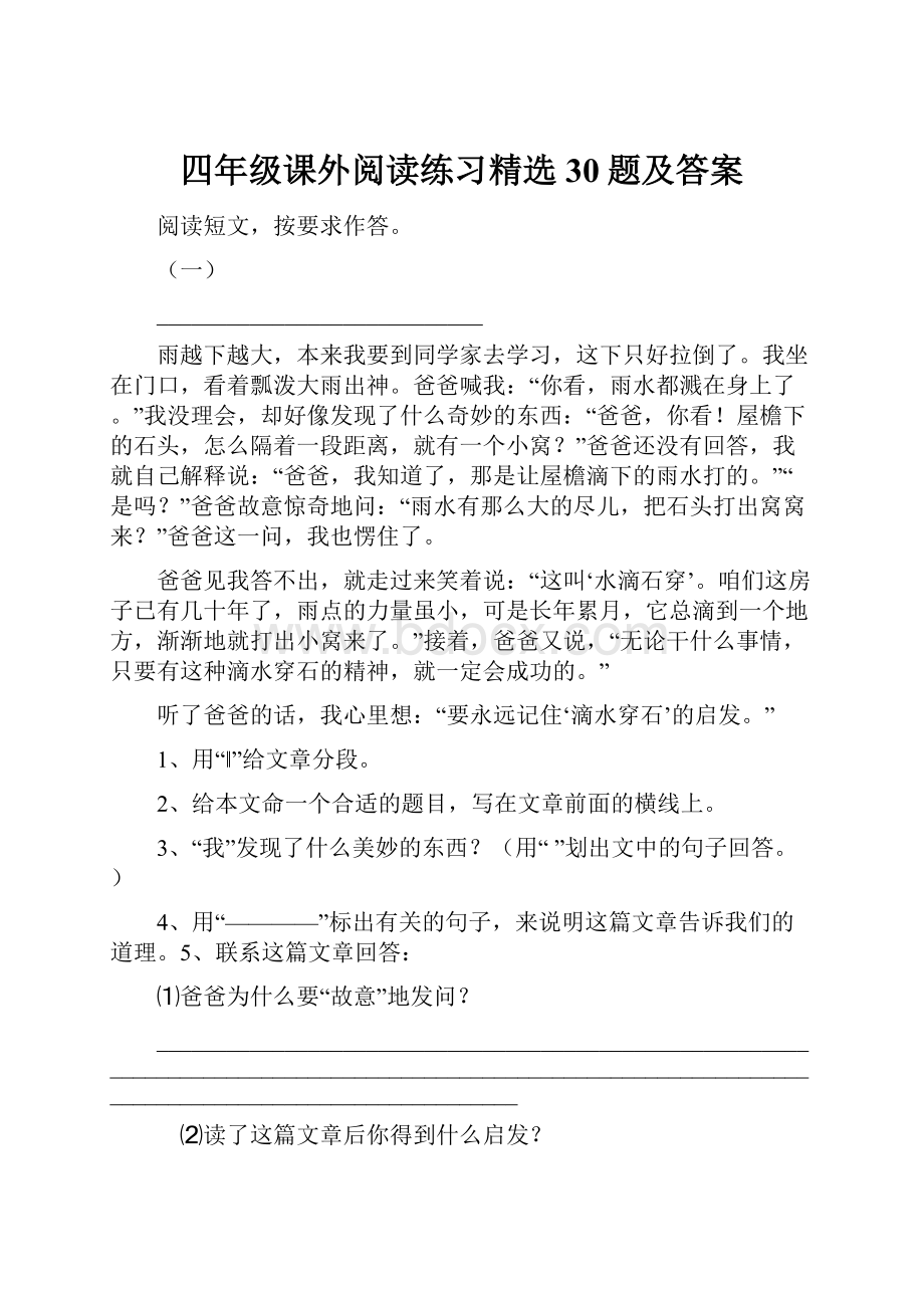 四年级课外阅读练习精选30题及答案Word格式.docx