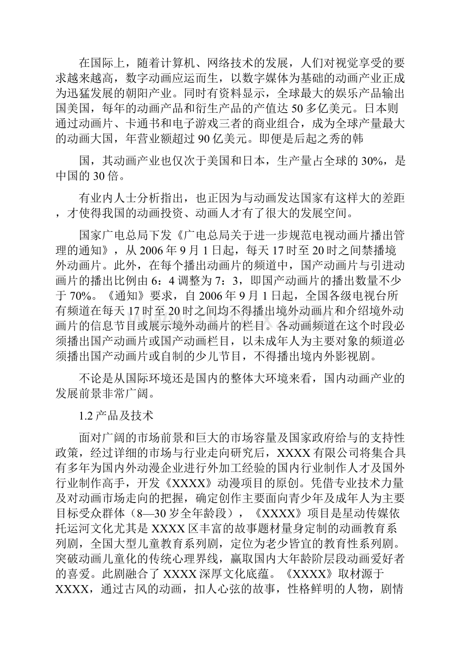 动画系列剧商业计划书.docx_第3页