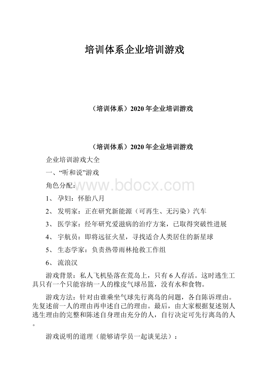 培训体系企业培训游戏.docx_第1页