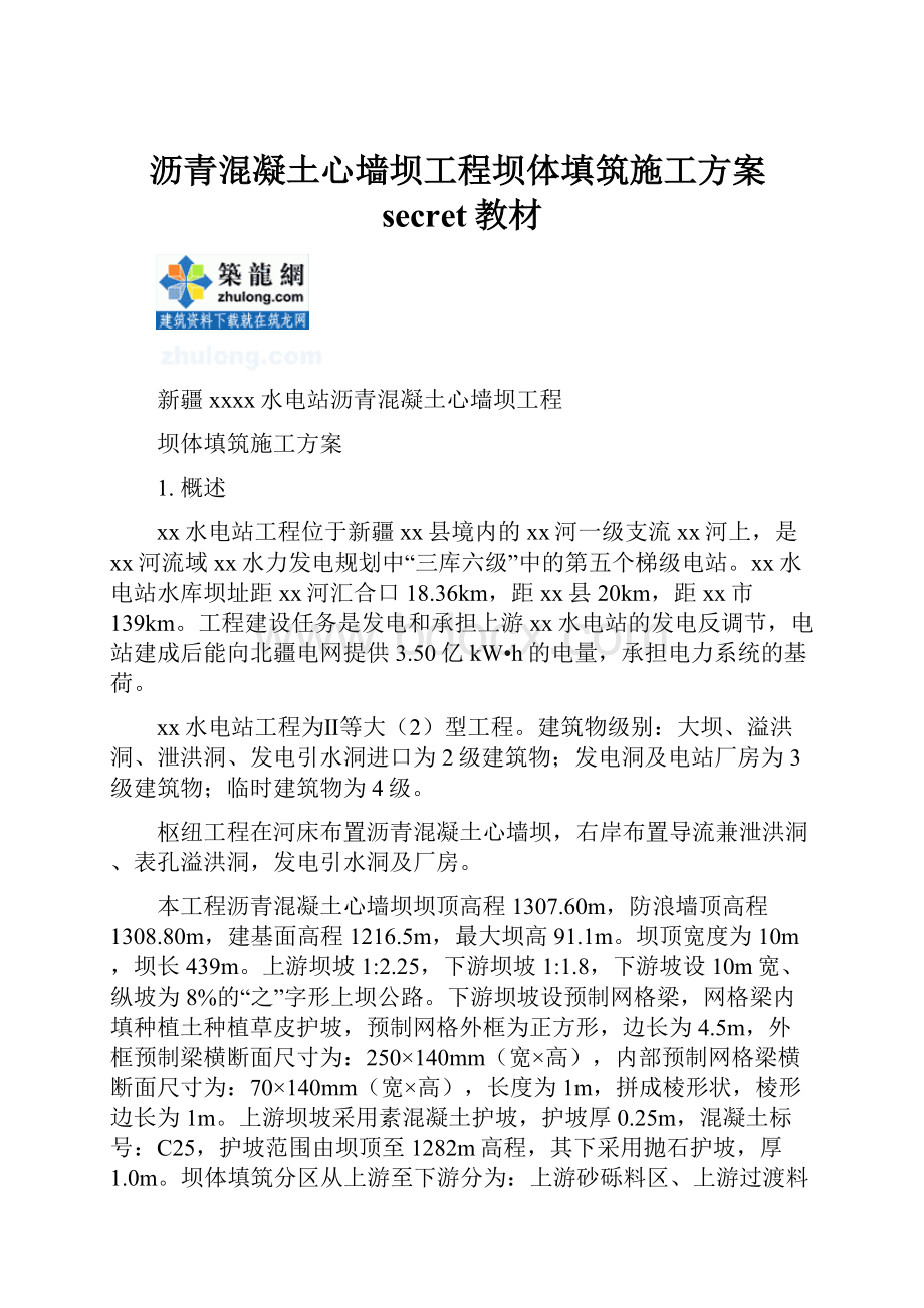 沥青混凝土心墙坝工程坝体填筑施工方案secret教材.docx_第1页