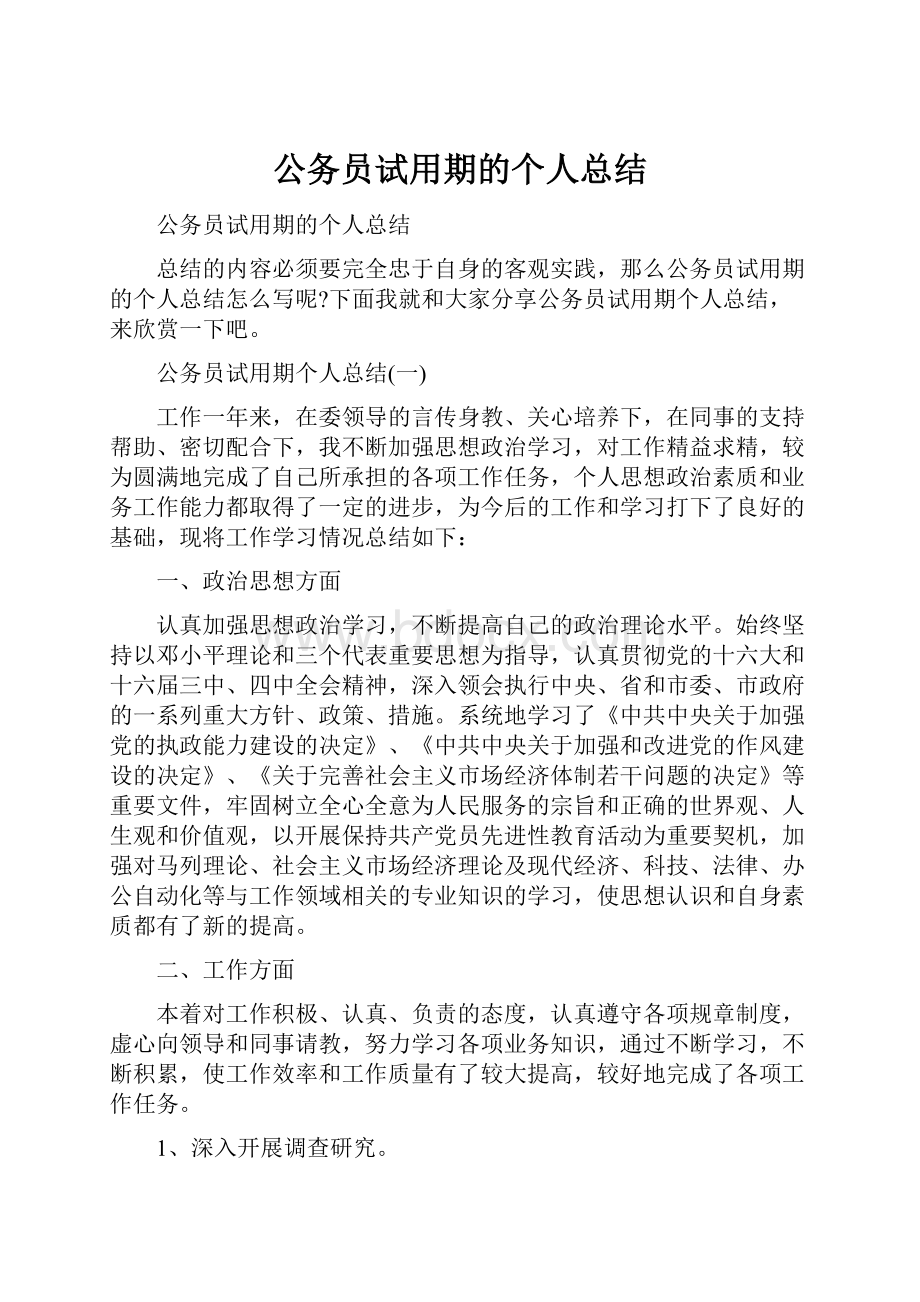 公务员试用期的个人总结.docx_第1页