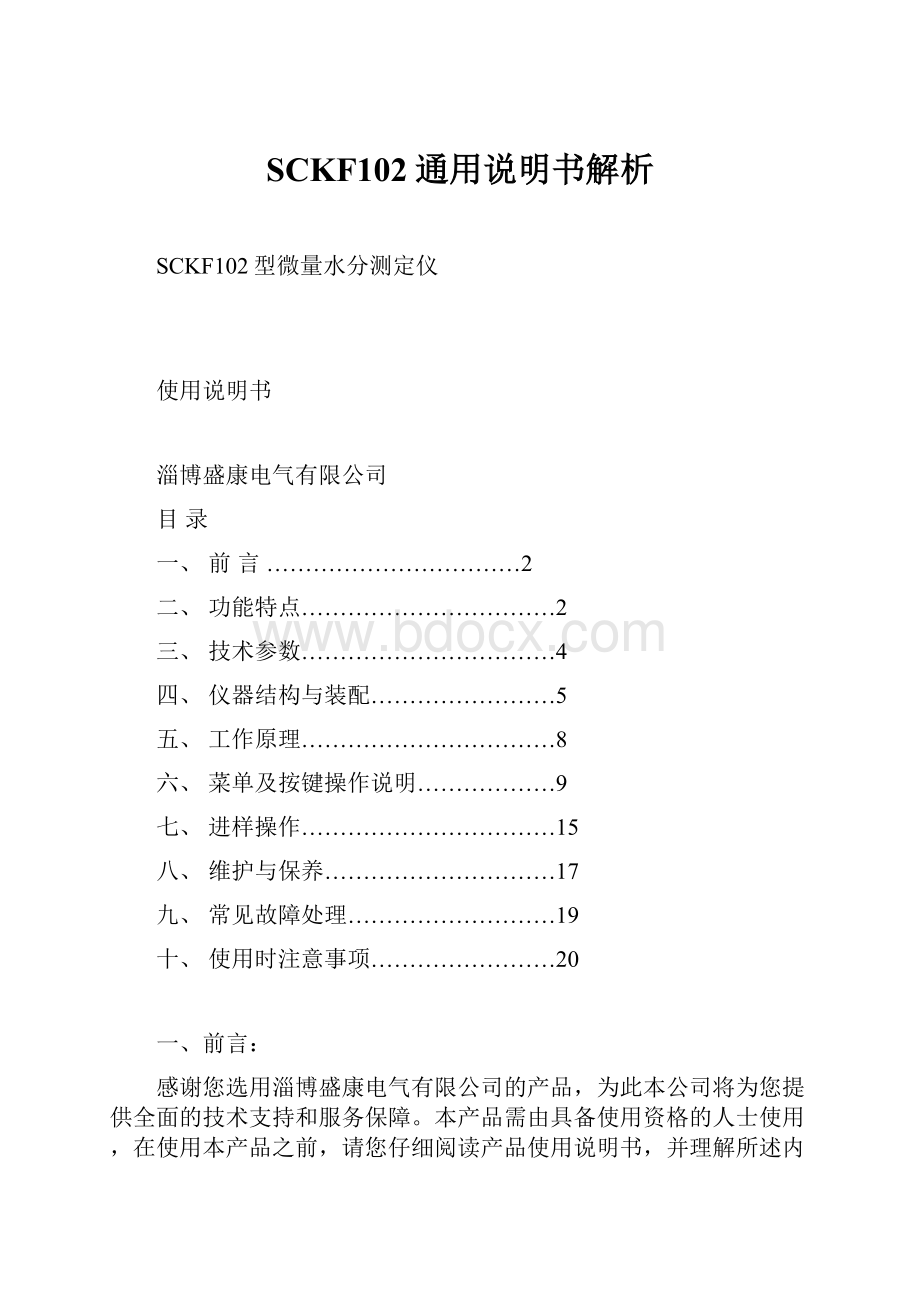 SCKF102通用说明书解析.docx_第1页