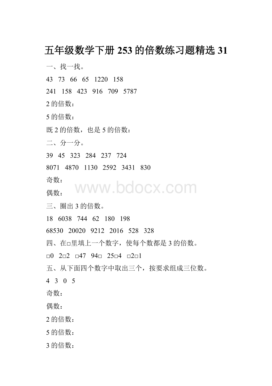 五年级数学下册253的倍数练习题精选31Word文件下载.docx_第1页