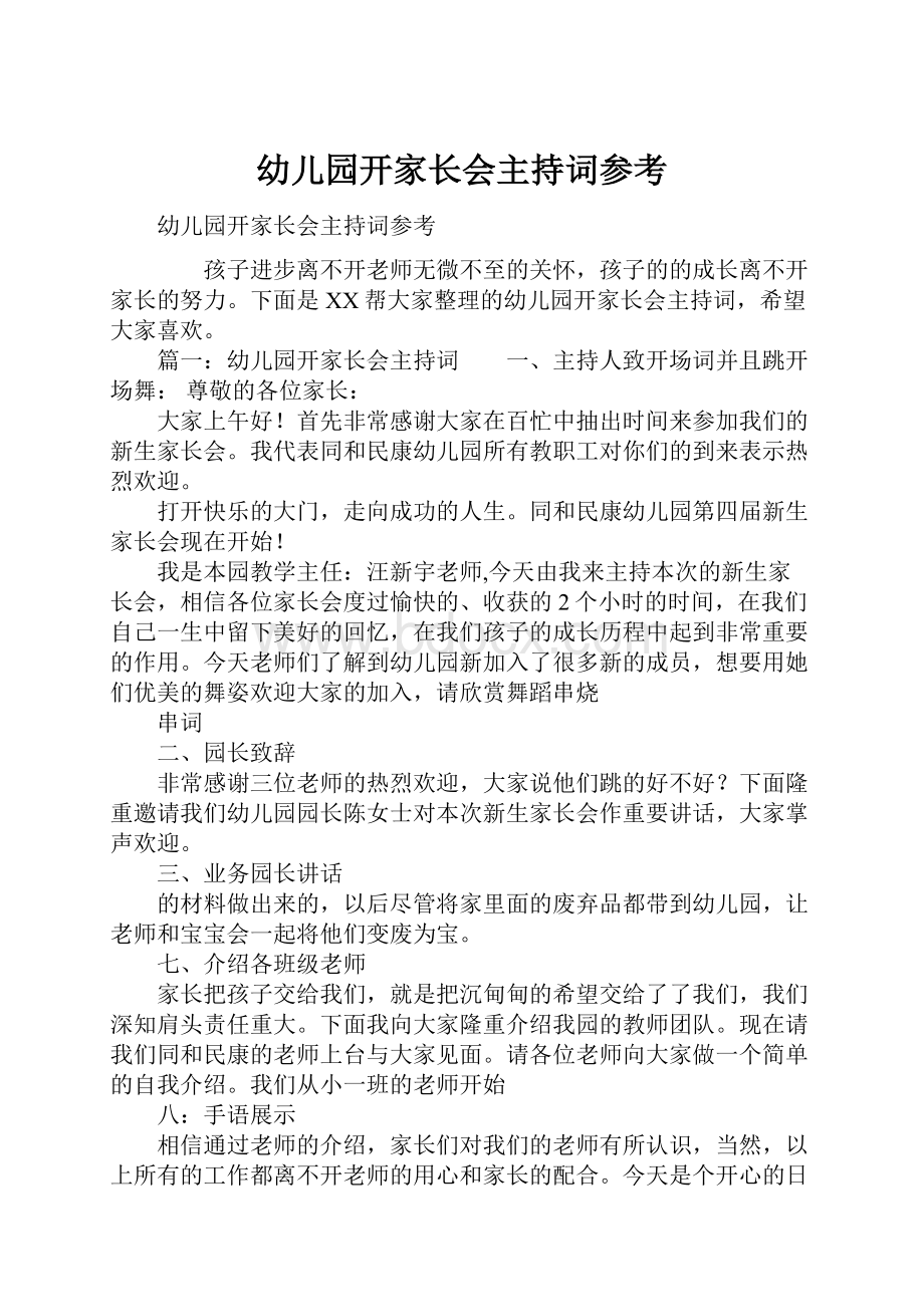 幼儿园开家长会主持词参考文档格式.docx_第1页