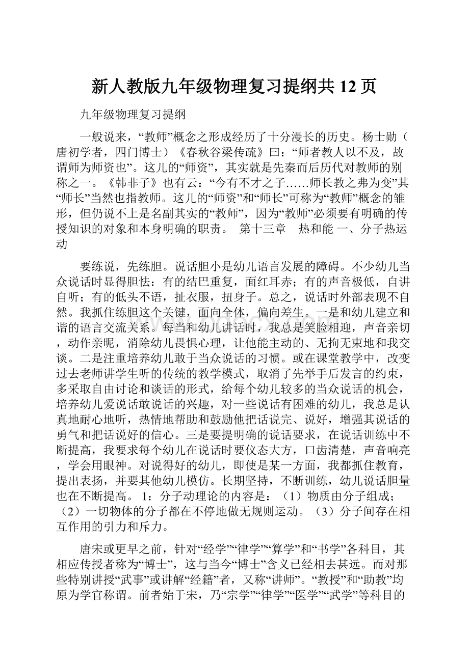 新人教版九年级物理复习提纲共12页Word文档格式.docx_第1页