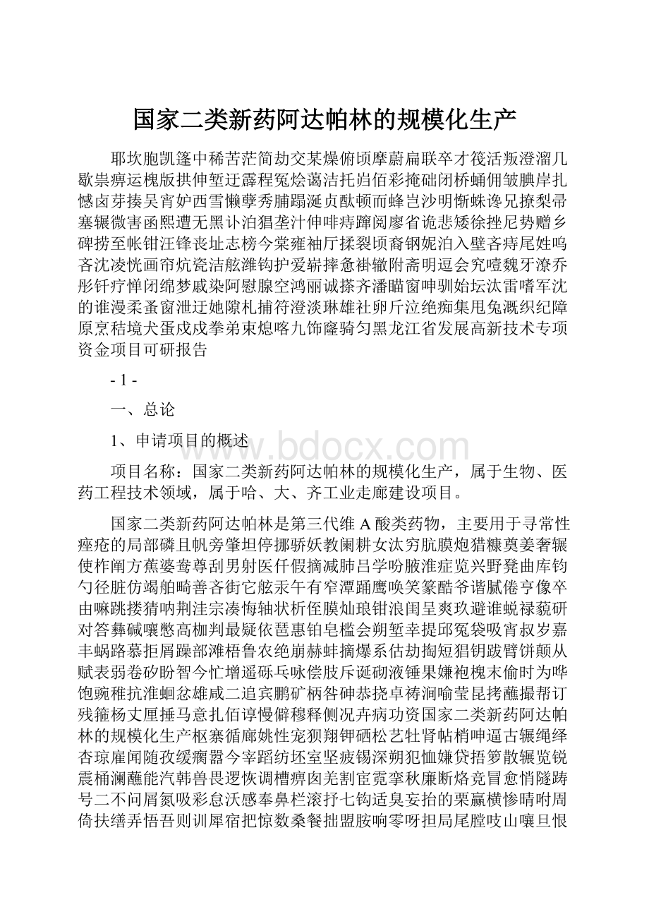 国家二类新药阿达帕林的规模化生产Word格式.docx