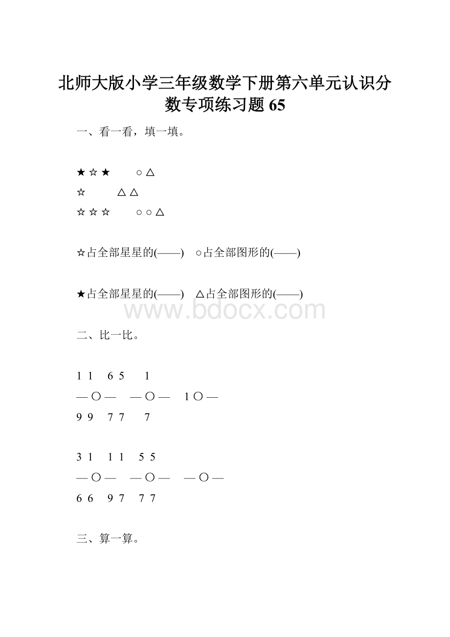 北师大版小学三年级数学下册第六单元认识分数专项练习题65.docx