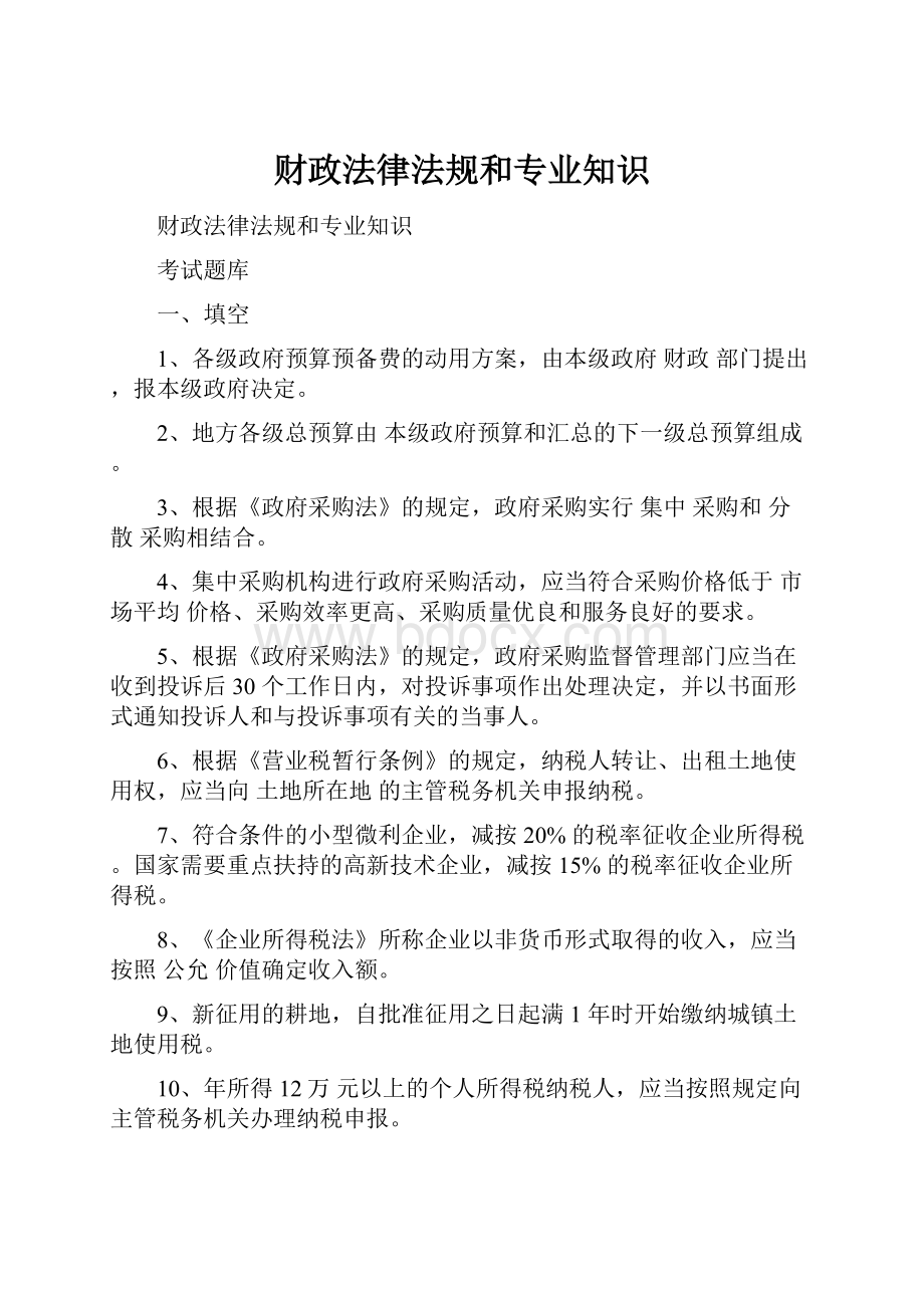 财政法律法规和专业知识Word文档下载推荐.docx