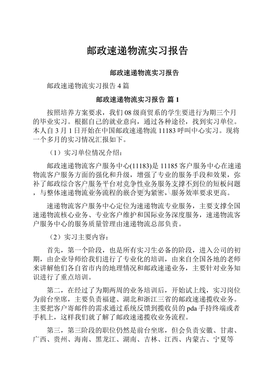 邮政速递物流实习报告.docx