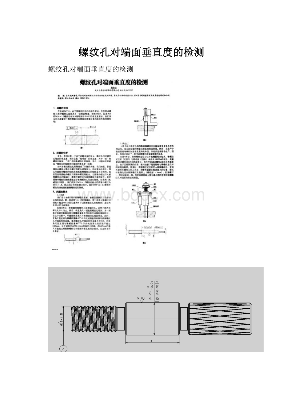 螺纹孔对端面垂直度的检测.docx_第1页