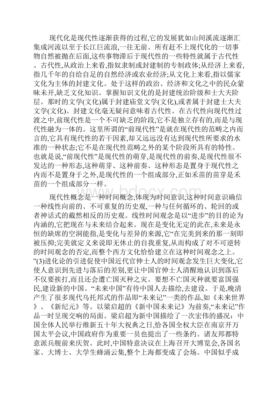 中国近代文学前现代性.docx_第2页