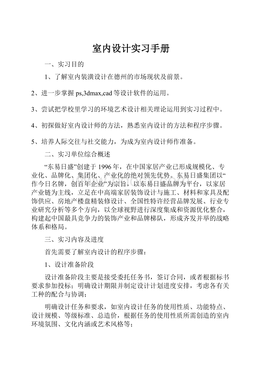 室内设计实习手册Word文档下载推荐.docx