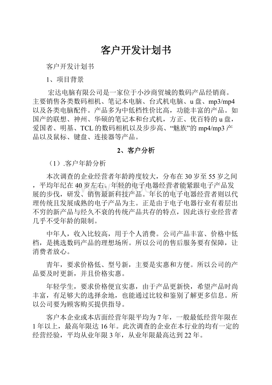 客户开发计划书.docx_第1页